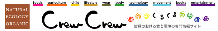 信頼のおける食と環境の専門情報サイト「CrewCrew」（くるくる）