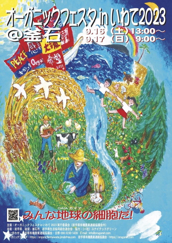 岩手県有機農業連絡協議会のホームページ